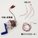 組立済手廻し発電機実験キット(完成品)　3色LED・電子オルゴール・マイクロモーター付属
