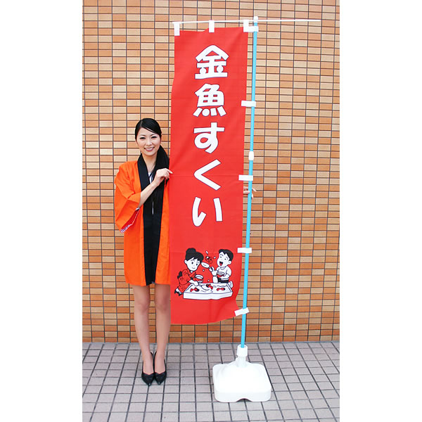 Rakuten - 縁日用のぼり[幟]　金魚すくい [縁日]