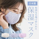 【楽天1位2冠達成！】保湿 フラワー レース マスク 刺繍 花柄 日本製 送料無料 レディース 女性用 かわいい きれい プレ おしゃれ 洗える 水洗い シルク 肌触り 敏感 春 夏 秋 冬 通年 お出かけ 旅行 ギフト プレゼント ラッピング