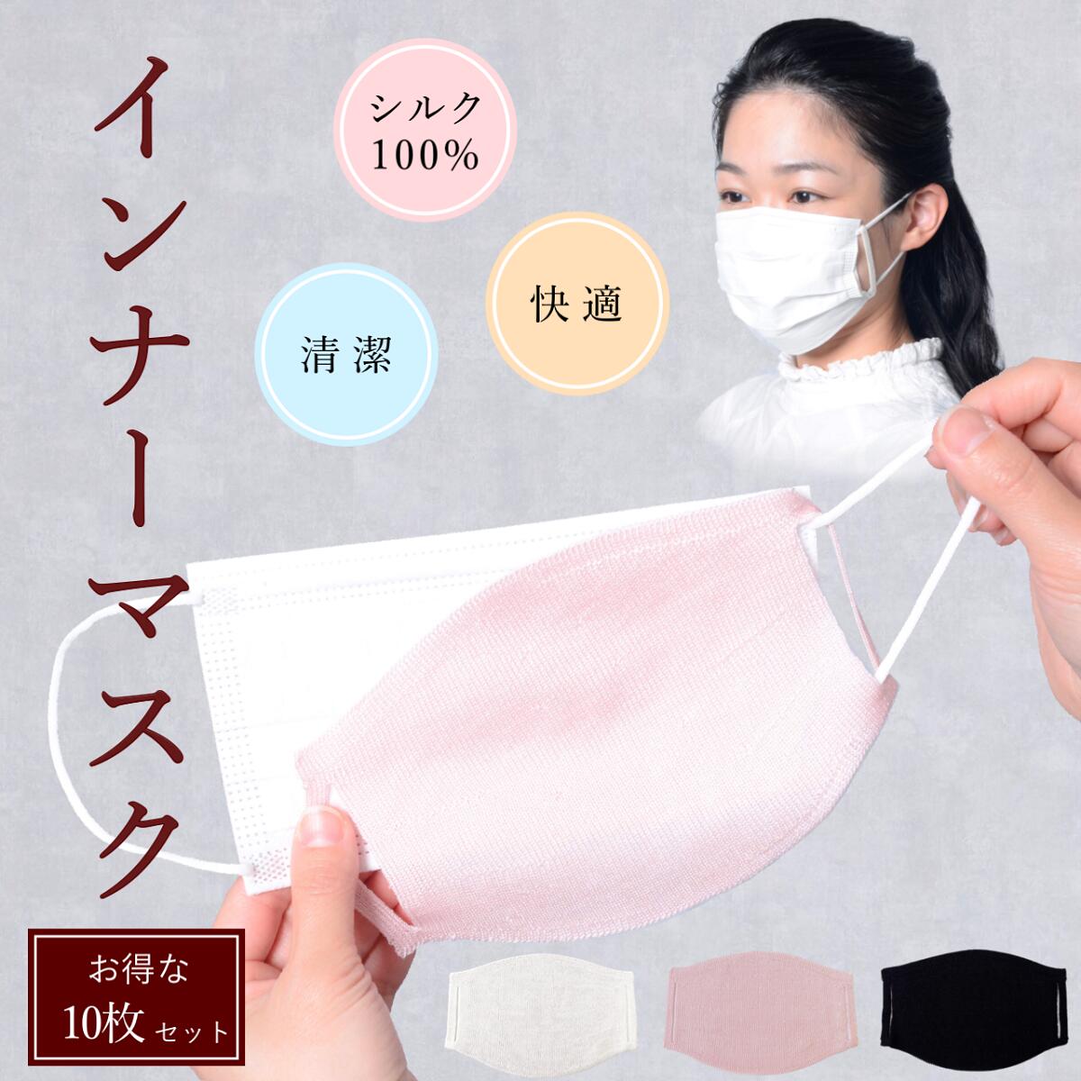 シルク 100% 10枚 16% オトク お得 洗える インナー マスク 日本製 水洗い 保湿 乾燥 シート シルクマスク フィルタ…