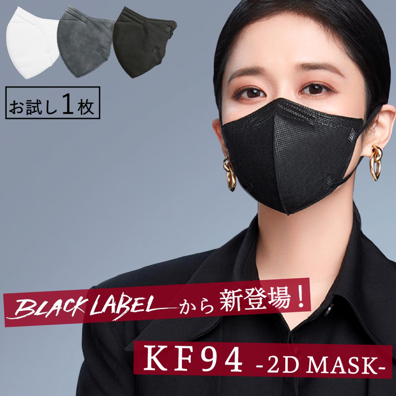 【お試し1枚入り】KF94 BLACKLABEL CHARMZONE 送料無料 K94 マスク ホワイト ブラック グレー 大きめ 1枚入り 韓国マスク 韓国製 不織布 マスク 不織布マスク カラーマスク 血色マスク KF94マスク 個包装 お出かけ 旅行