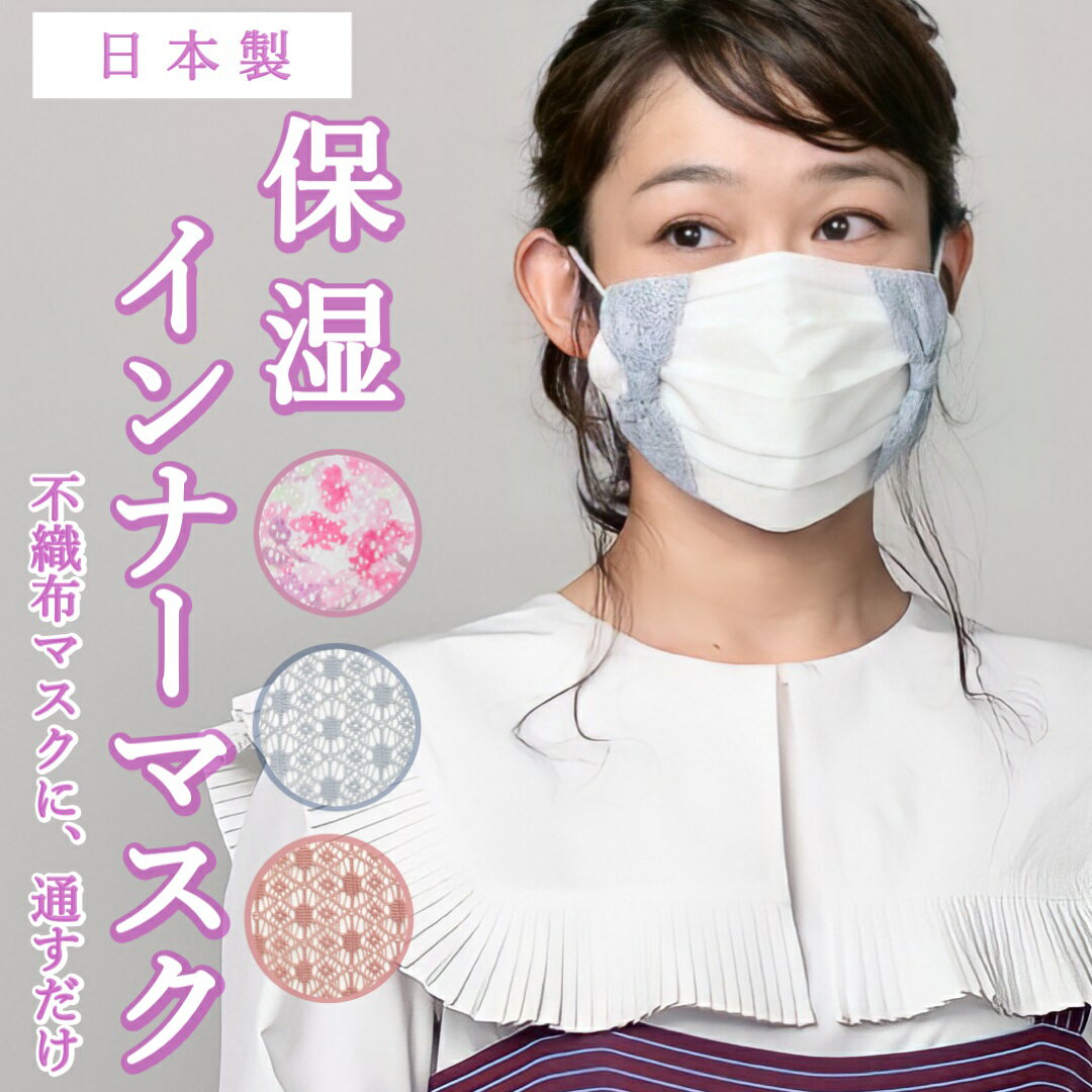 マスクカバー 洗える お肌に優しい ずれない リボン レース インナー マスク 日本製 不織布 マスクフィルター インナ…