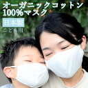 まとめてお得に 3枚セット 送料無料 日本製 洗える オーガニックコットン 100% マスク シロ 2サイズ 子供用 マスクかぶれ 肌荒れ 敏感肌 汗 蒸れ U...