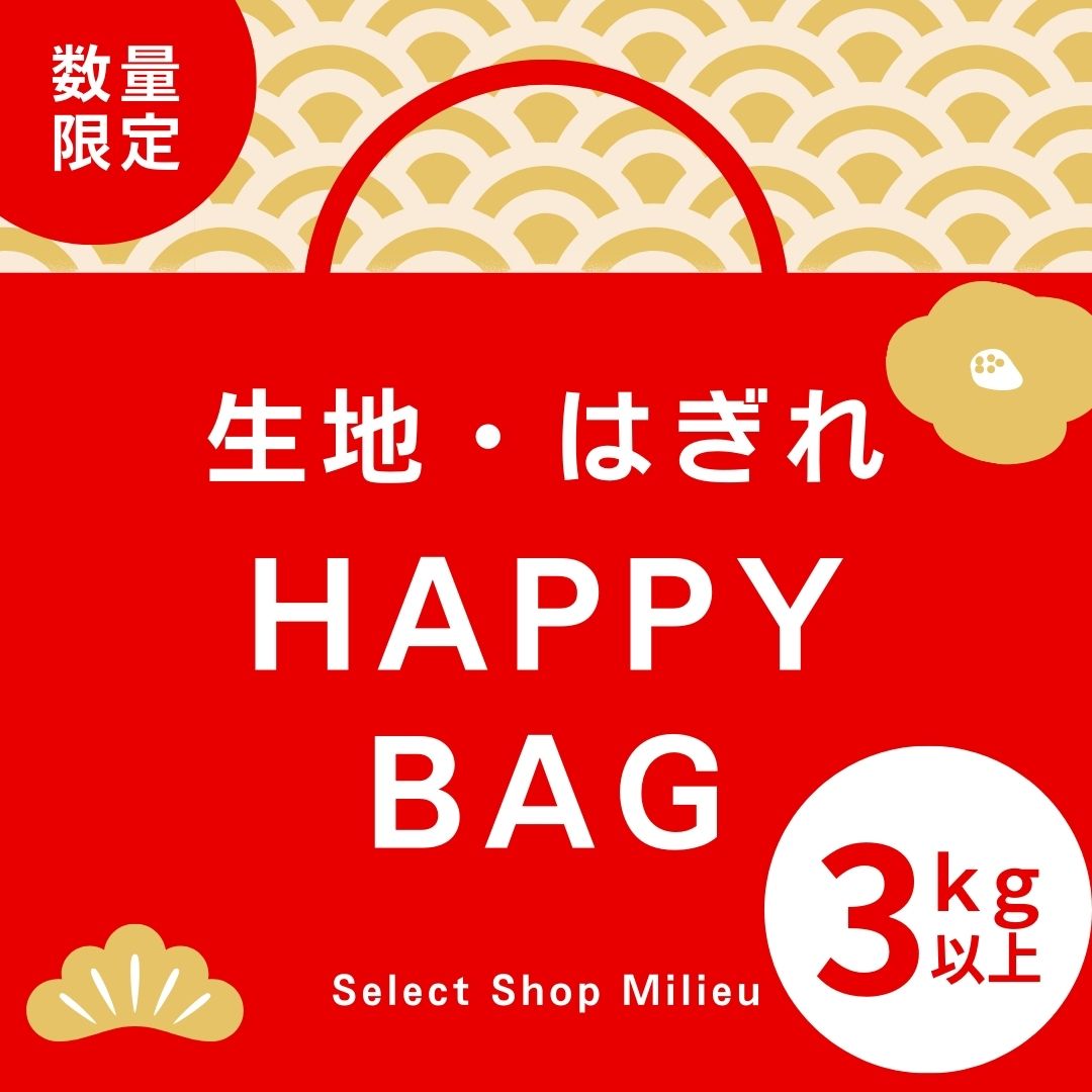 【長さが選べる3タイプ】【たっぷり3kgなのに送料無料！】カットクロス 福袋 大きめ 生地 はぎれ セット 高級 おしゃれ 布 布地 詰め合わせ はぎれ生地 生地幅 95cm～150cm×50cm～2m 3kg アソート 手芸 小物 テキスタイル ハンドメイド 子ども こども 子供 人形 送料無料