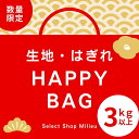 【長さが選べる3タイプ】【たっぷり3kgなのに送料無料!】カットクロス 福袋 大きめ 生地 はぎれ セット 高級 おしゃれ 布 布地 詰め合わせ はぎれ生地 生...