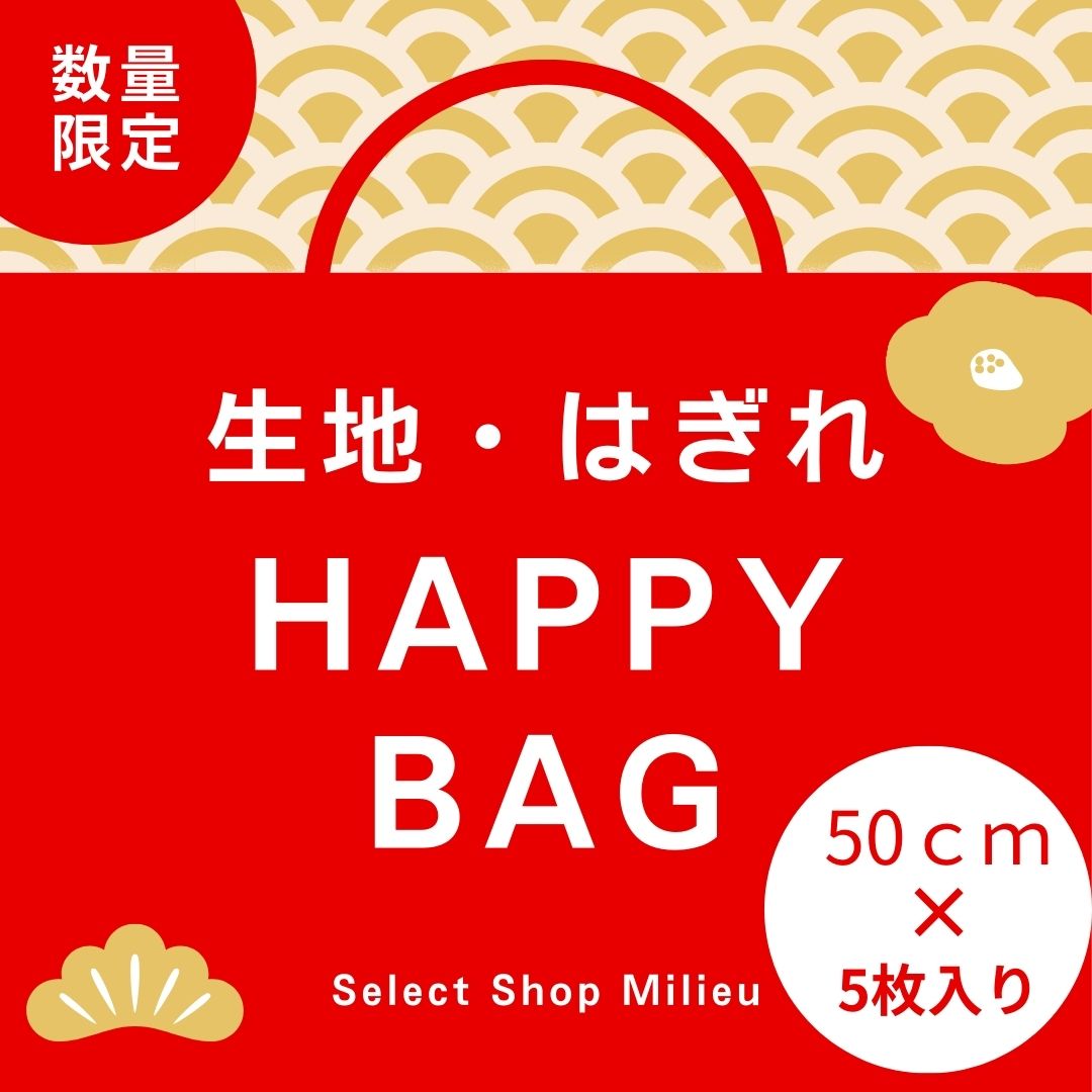 【1000円ポッキリ】【柄が選べる福袋】カットクロス おためし 福袋 生地 はぎれ セット 高級 おしゃれ 布 布地 詰め合わせ はぎれ生地 生地幅 95cm～150cm×50cm アソート 手芸 小物 テキスタイル ハンドメイド 子ども こども 子供 人形 大きめ