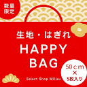 【1000円ポッキリ】【柄が選べる福袋】カットクロス おためし 福袋 生地 はぎれ セット 高級 おしゃれ 布 布地 詰め合わせ はぎれ生地 生地幅 95cm〜...