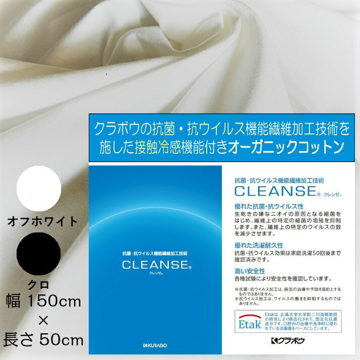 抗ウイルス クレンゼ 加工 オーガニック コットン 100％ マスク素材 抗菌 防臭 CLEANSE 生地 オフホワイト クロ 薄手 無地 サスティナブル 接触冷感 （150cm×50cm） 天笠生地 通気性 マスク素材 ハンドメイド 手芸 ギフト プレゼント