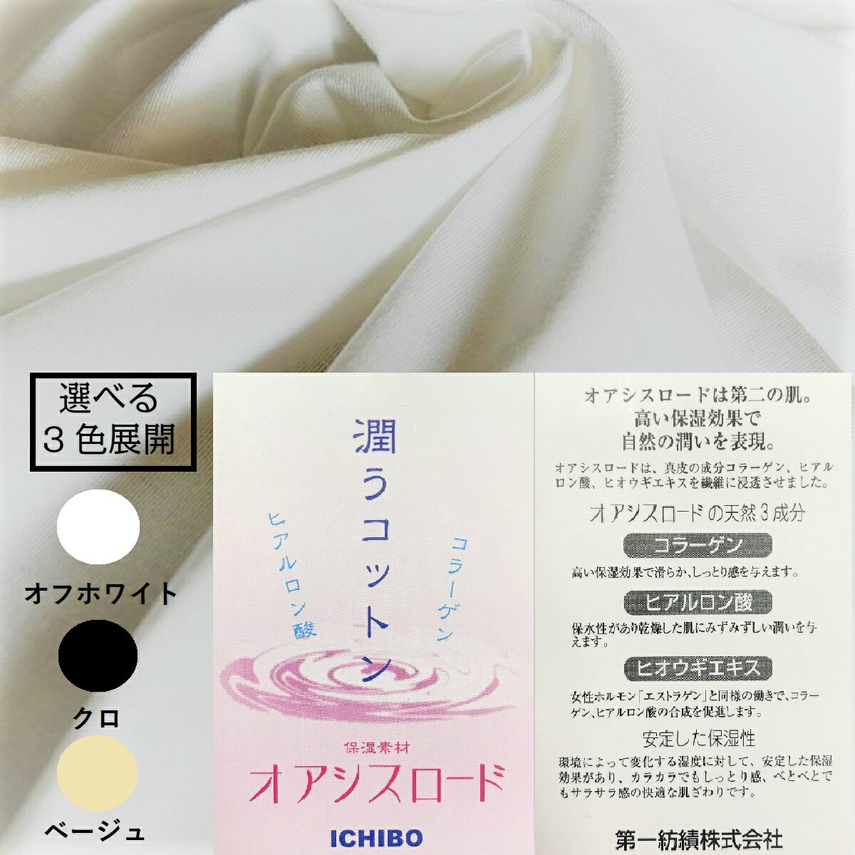 保湿 生地 加工 潤い マスク素材 シロ クロ ベージュ 無地 コラーゲン ヒアルロン酸 ヒオウギエキス 美容成分 天然 うるおい 成分 オア..