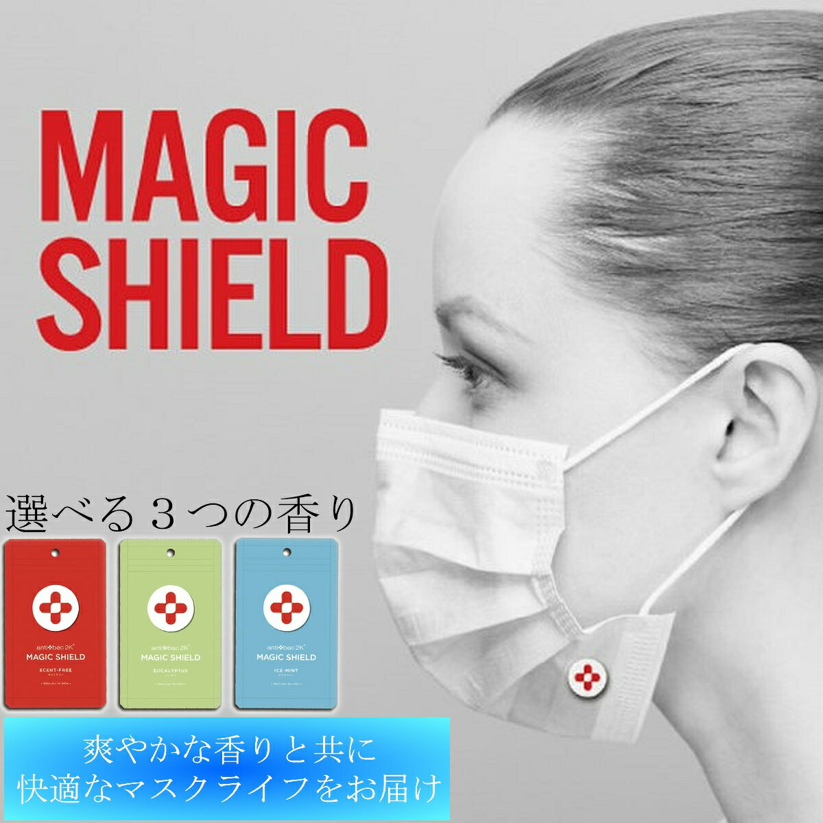 ●商品名● マジックシールド ■サイズ： 直径29mm ■重量：9g（シートのみ）、15g（梱包） 生産国：日本 ■清浄範囲:マスクの中の空間 ■備考／補足:※開封後の香りの持続は環境によって異なります。 ※使用上の注意※（本製品はすべてのウイルスや菌、及びニオイを除去するものではありません） ・本品は食べるものではありません。 本品は水に溶けませんのでトイレに流さないでください。 ・衛生上一度ご使用になったシールの再利用はお控えください。 ・万一使用中に息苦しさを感じた時はご使用をおやめください。 ・直射日光、高温多湿を避け乳幼児の手の届かない場所で保管してください。 ・開封後はきちんとチャックを閉めてチャック部分を上に向け保管してください。 ・直接肌に触れる部分には必ずインナーシートなどを挟んでご使用ください。 ・不織布のロゴは長時間ご使用したときなど色落ちにお気をつけください ・お肌に異常が生じていないか良く注意してご使用ください。 ・傷やはれもの、湿疹などお肌に異常のある時はお使いにならないでください。 ・症状の悪化を招くことがあります。 こんなギフトシーンに 1月お年賀 寒中見舞い お年玉 年始 挨拶 成人祝い 2月バレンタイン 合格祈願 マラソン 3月ホワイトデー プチギフト ひなまつり 春休み 卒業式 合格祝い 卒業祝い 引っ越し祝い 退職 花見 4月入学式 入学祝い 新生活 就職祝い 5月母の日 こどもの日 ゴールデンウィーク 6月梅雨 ジューンブライド 7月夏休み お中元 キャンプ 8月暑中 残暑見舞い 盆休み お盆玉 手土産 夏祭り 9月敬老の日 お彼岸 10月ハロウィン 発表会 運動会 体育祭 11月七五三 文化祭 夫婦の日 12月クリスマス 年末 年越し お歳暮 冬休み 福袋 帰省 誕生日 バースデー プレゼント ギフト 記念日 贈り物 結婚祝い 出産祝い お返し 内祝い 開店祝い 還暦祝い お祝い 昇進祝い 餞別 お見舞い 【関連キーワード】 除菌 消臭 防臭 抗ウイルス マジックシールド マスク フィルター 不織布 布マスク ウレタンマスク セントフリー アイスミント ユーカリ シール 快適お得なイベントを今すぐチェック！