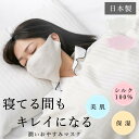 【10％OFF】【16時間限定／26日 18:00-】【楽天1位2冠達成！】おやすみマスク シルク100 就寝用マスク レディース スキンケア ナイトマスク 大きい 洗える 無縫製 日本製 インナーマスク 防臭 乾燥 おしゃれ プレゼント 送料無料 喉 のど 乾燥対策