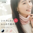 【最大500円OFF/GW】ネックウォーマー シルク 日本製 おしゃれ かわいい 薄手 暖かい ネックゲイター 首巻き おやすみ 就寝 寝るとき 首 寒い チク...