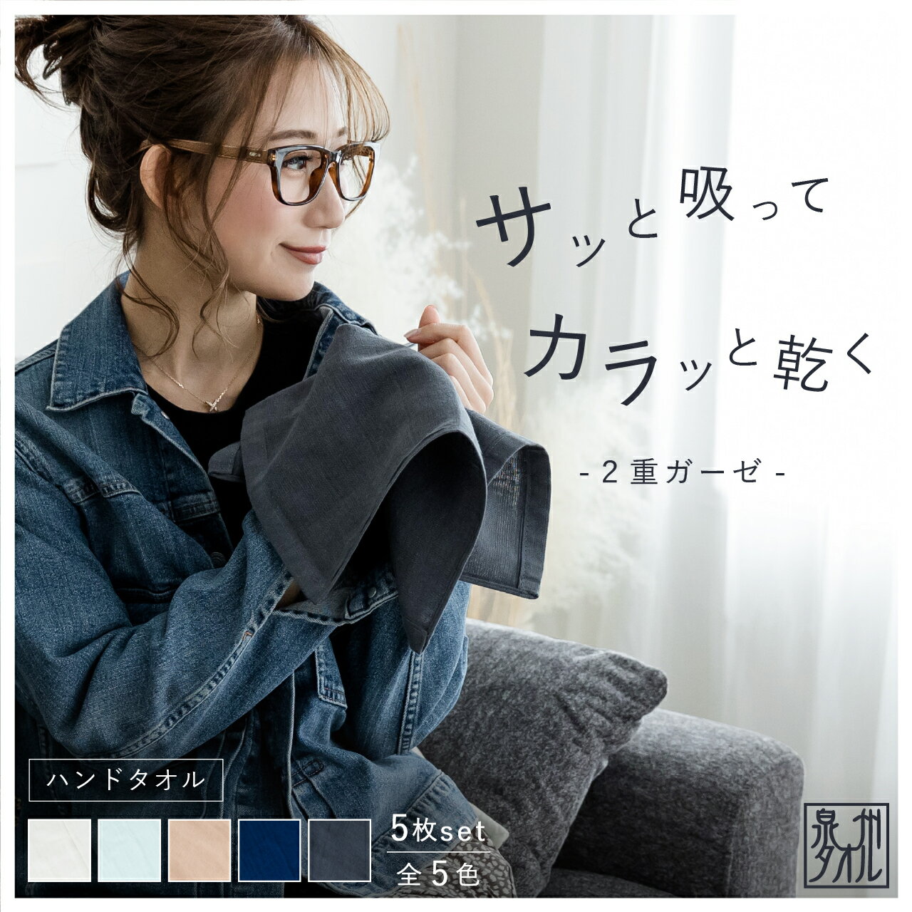 二重ガーゼ ハンドタオル 日本製 5枚セット 5% オトク 32×33 泉州タオル まとめ買い シンプル 無地 薄手 速乾 吸収性 2重 ガーゼ 速乾 部屋干し おすすめ サウナ ミニタオル お顔拭き レディース おしゃれ お肌に優しい 内祝い