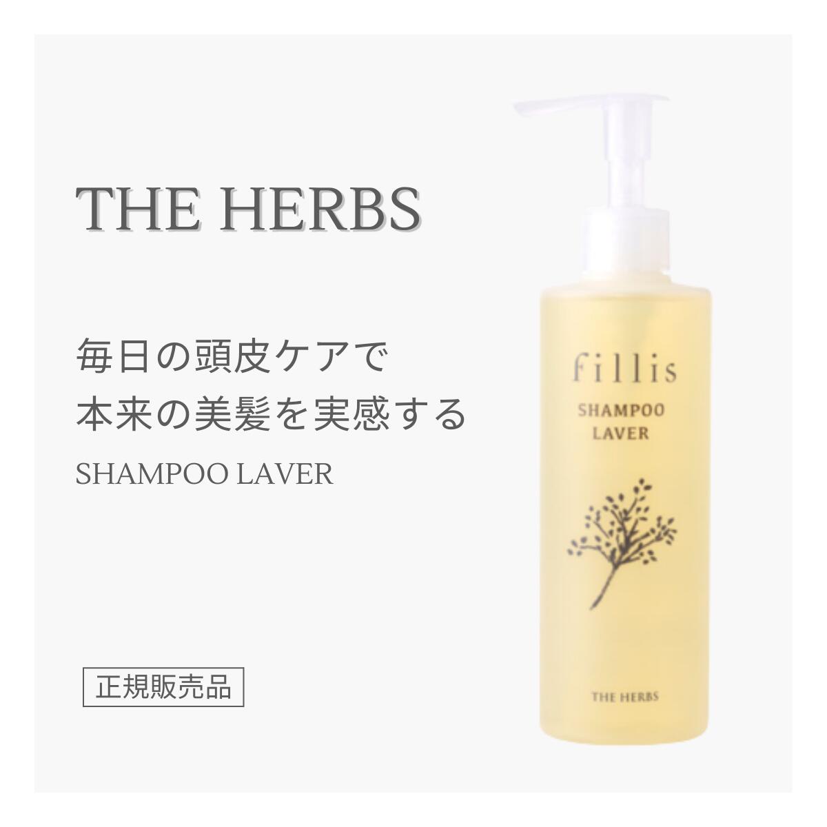 ヘアケア（5000円程度） THE HERBS fillis シャンプー ラヴェ 正規販売店 芦屋 天然ハーブ ボタニカル コスメ トリートメント不要 レディース メンズ ウイキョウ カミツレ タイム うねり 抜け毛 つむじ割れ ダメージ 頭皮ケア ハーブス フィリス ヘアケア おすすめ おしゃれ ギフト