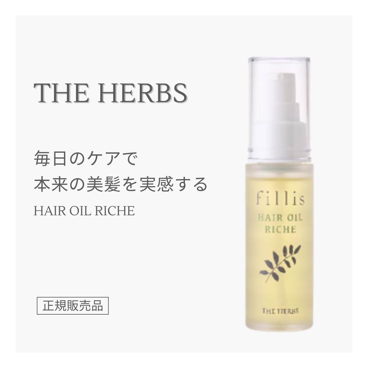 THE HERBS ヘアオイル リーシュ fillis フィリス 正規販売店 芦屋 天然ハーブ ボタニカル コスメ レディース メンズ ヘアケア アウトバス トリートメント オイル 乾燥毛 きしみ グリーンハーバル オーガニック スクワラン 保湿 ダメージ 補修 ダメージ毛