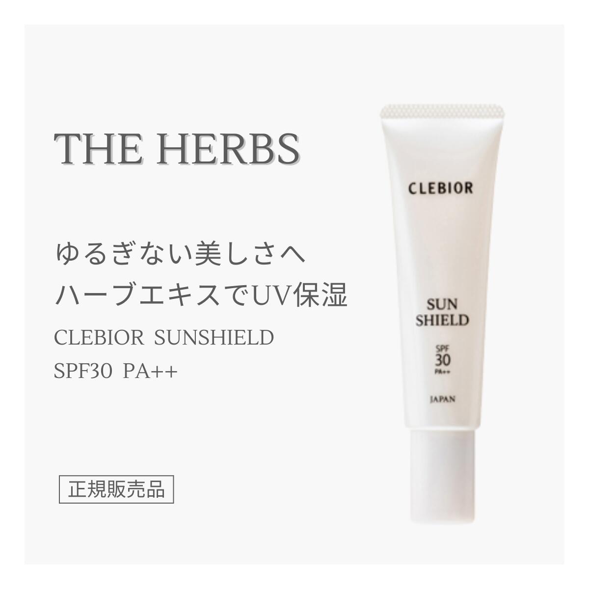 THE HERBS サンシールド SPF30 PA++ 30g CLEBIOR クレビオール 正規販売店 芦屋 天然ハーブ ボタニカル コスメ UVミルク クリーム 肌に優しい スキンケア メイク下地 保湿 UVケア 紫外線吸収剤不使用 ザハーブス ハーブス ギフト バレンタイン プレゼント