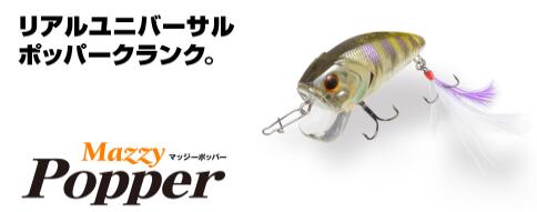 【選べる3点セット】ビバ viva マッジーポッパー 55mm マッジーポッパー コーモラン プロダクト ルアー バス釣り バス用 ハードルアー 送料無料