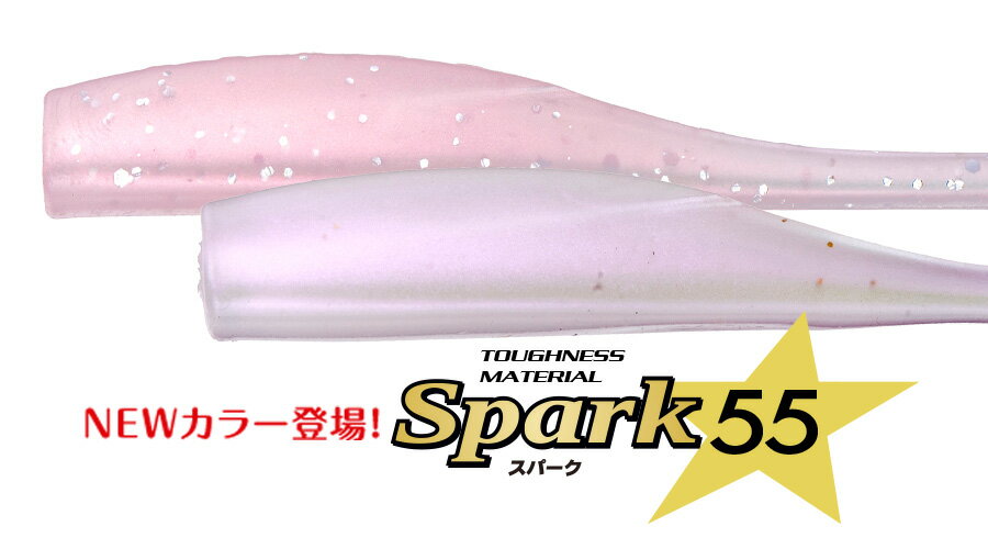 【新色追加】【選べる3点セット】スパーク 55 Spark55 55mm 7本入り Aqua Wave アクアウェーブ コーモラン プロダクト ルアー ワーム ...