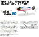 ブレードマジック blade magic 90mm 28g Aqua Wave アクアウェーブ コーモラン プロダクト ルアー ワーム ミノー ライトゲーム 釣...