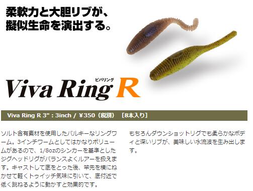 【選べる3点セット】ビバリング R 3inch 8本入り Viva Ring ビバ viva コーモラン プロダクト ルアー バス釣り バス用 ハードルアー ナイトゲーム ソフトルアー 送料無料