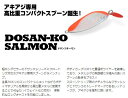 【選べる3点セット】ドサンコサーモン 45g DOSANKO 70mm ドサンコ サーモン ビバ viva コーモラン プロダクト ルアー トラウト 釣り サー...
