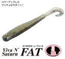 【全22色】サターンFAT 3inch 8本入り サターン ファット ビバ viva コーモラン プロダクト ルアー バス釣り バス用 ソフトルアー オーソドッ...