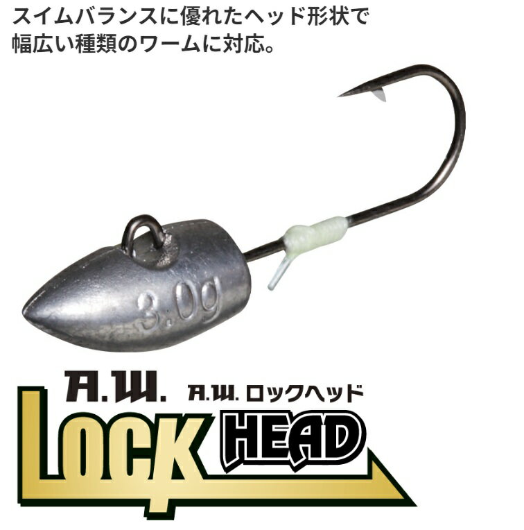 A.W. LOCK HEAD ロックヘッド プロパック Pro Pack LOCK Head ライトゲーム ソルトウォーター 専用 10本入り 7本入り 0.3g 0.6g 1.0g 1.25g 1.5g 2.0g 3.0g 4.5g 7.0g 10.0g Aqua Wave アクアウェーブ コーモラン プロダクト ルアー ワーム ミノー ライトゲーム 釣り 釣り具