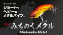 【新商品】みちのくメタル 80mm 55g Aqua Wave アクアウェーブ コーモラン プロダクト ルアー ヘビーウェイト 釣り 釣り具 ラインアイ