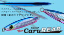 【新商品】カルリア CaruREAR 100g 120g 150g 200g Aqua Wave アクアウェーブ コーモラン プロダクト ルアー ミノー ライト...