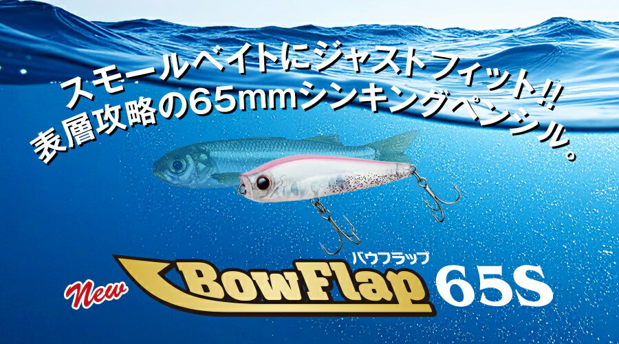 【選べる3点セット】【新商品】バウフラップ 65S Bow Flap 65mm Aqua Wave アクアウェーブ 10g コーモラン プロダクト ルアー ミノー ライトゲーム 釣り 釣り具 フローティング シャロー シンキング ペンシル 送料無料