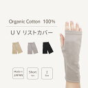 【最大500円OFF/GW】オーガニックコットン リストカバー ショート UV 手袋 指なし おしゃれ レディース メンズ 夏用 紫外線対策 指紋認証 スマホ対...