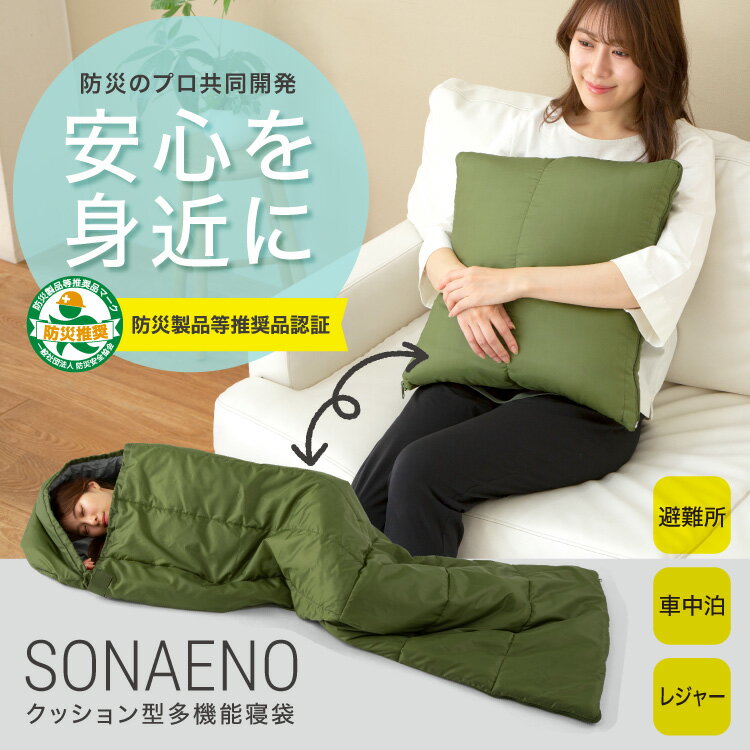 SONAENO 多機能寝袋 クッション型 メディア紹介多数 1個 防災寝袋 災害用寝袋 洗える 丸洗い 多機能 寝袋 災害用 防災用 クッション 布団 収納 寝袋クッション 防災グッズ 寝袋 インテリア キャンプ ギフト プレゼント