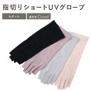 【最大500円OFF/18日】UV手袋 ショート丈 指なし UVカット 手袋 UVケア グローブ 綿 モダール 日よけ 日焼け防止 絶対焼かない 蒸れにくい ス...