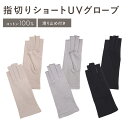 【最大500円OFF/GW】UVカット 手袋 ショート丈 指先なし 滑り止め UV手袋 UVケア グローブ 綿100% 日焼け防止 絶対焼かない 蒸れにくい 運...