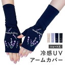 UVカット 手袋 アームカバー 接触冷感 ショート丈 花柄 UV手袋 指なし 日焼け防止 絶対焼かない 蒸れにくい スマホ対応 運転 おしゃれ 接触対策 レディ...