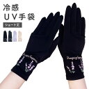 UVカット 手袋 接触冷感 ショート丈 花柄 UV手袋 日焼け防止 絶対焼かない 蒸れにくい スマホ対応 運転 接触対策 レディース ベージュ ネイビー ブラッ...