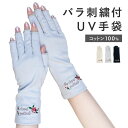 【10%OFF/20日】UV手袋 ショート丈 指切り UVカット 手袋 日焼け防止 絶対焼かない 蒸れにくい スマホ対応 運転 接触対策 レディース ベージュ ...