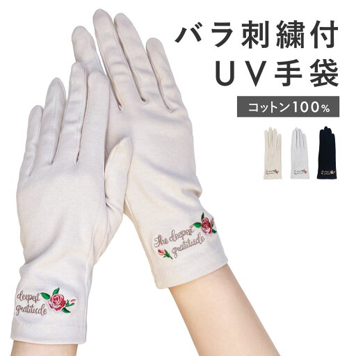 【10%OFF/20日】UV手袋 ショート丈 コットン100% レディース UVカット 手袋 日焼け防止 絶対焼かない 蒸れにくい 運転 接触対策 レディース ベージュ グレー ブラック ローズ ばら W6815-45 【10%OFF/20日】UV手袋 ショート丈 コットン100% レディース UVカット 手袋 日焼け防止 絶対焼かない 蒸れにくい 運転 接触対策 レディース ベージュ グレー ブラック ローズ ばら W6815-45