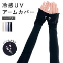 UVカット アームカバー 冷感 ロング おしゃれ 花柄 ずり落ちない UV手袋 日焼け防止 絶対焼かない 蒸れにくい スマホ対応 運転 接触対策 レディース ベ...