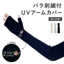 UVカット アームカバー ロング 親指 UV手袋 日焼け防止 絶対焼かない 蒸れにくい スマホ対応 運転 接触対策 レディース ベージュ グレー ブラック W6...