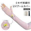 UVカット アームカバー 冷感 ロング おしゃれ 花柄 ずり落ちない 日焼け防止 絶対焼かない 蒸れにくい スマホ対応 運転 レディース ベージュ ピンク ブラ...