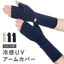 UVカット 手袋 アームカバー 接触冷感 ショート UV手袋 指なし 日焼け防止 絶対焼かない 蒸れにくい スマホ対応 運転 おしゃれ 接触対策 レディース ベ...