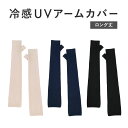 UVカット 手袋 アームカバー 接触冷感 ロング UV手袋 指なし 日焼け防止 絶対焼かない 蒸れにくい スマホ対応 運転 おしゃれ 接触対策 レディース ベー...