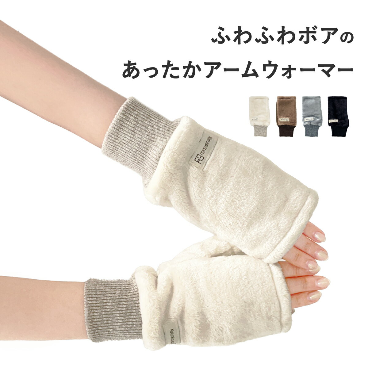 【最大10％OFF／5日限定】アームウォーマー 指穴なし ボアアーム 手袋 アームカバー 防寒 かわいい W3315-04 秋冬 マイクロボア フリース ハンドウォーマー レディース 指なし手袋 手ぶくろ スマホ操作 ふかふか もこもこ