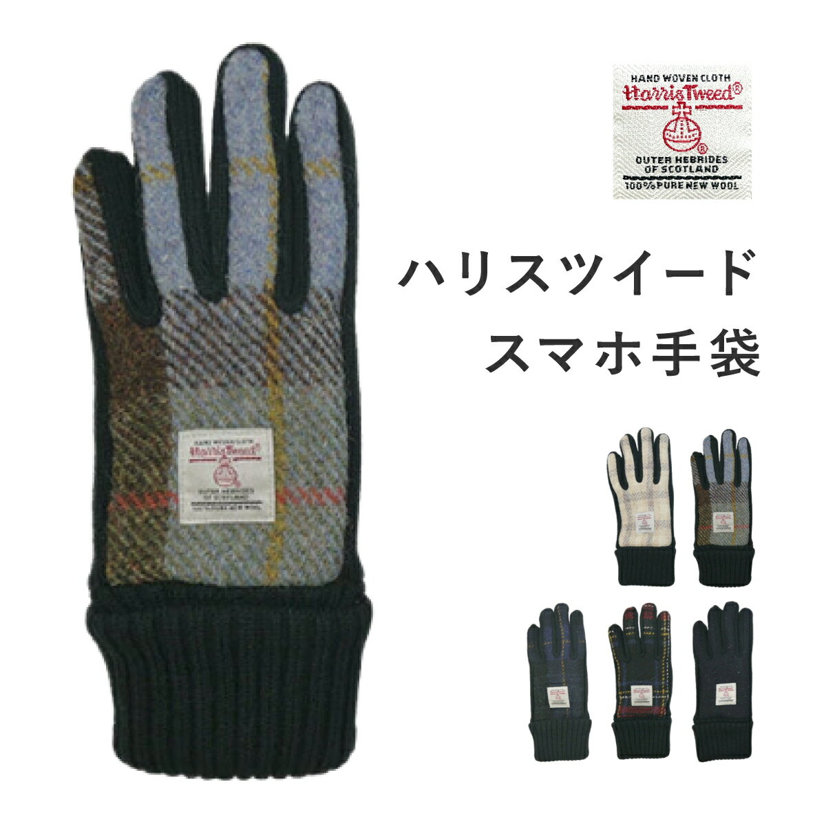 ハリスツイード スマホ手袋 レディース 暖かい 防寒100% タッチパネル対応 W3330-01 オシャレ かわいい 人気 五本指 親指 人差し指 手袋 Har...