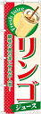 のぼり旗 ジュース リンゴ(ジュース) SNB-304