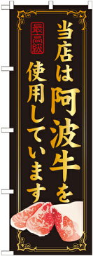 のぼり旗 ブランド牛のぼり 当店は阿波牛を使用しています SNB-31