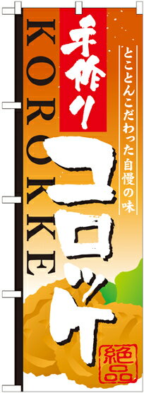 のぼり旗 ご当地メニュー：お弁当 手作りコロッケ SNB-811