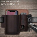 スマホポーチ 革 本革 カラビナ メンズ スマホバッグ お財布バッグ ポシェット スマホ ベルトポーチ 送料無料 ウェストベルトバッグ おしゃれ ウエストポーチ...