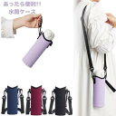 1000円ぽっきり 550ml 水筒カバー 水筒ケース 水筒ホルダー ボトルカバー 肩掛け ショルダー ペットボトルカバー ペットボトルホルダー ペットボトル ...
